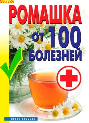 Ромашка от 100 болезней. Вера Куликова