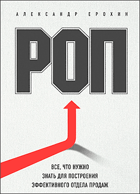 Книга РОП. Все, что нужно знать для построения эффективного отдела продаж РОП. Александр Ерохин