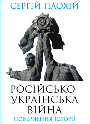 Российско-украинская война - Сергей Плохий