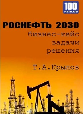 Роснефть 2030 (бизнес-кейс). Тимофей Крылов