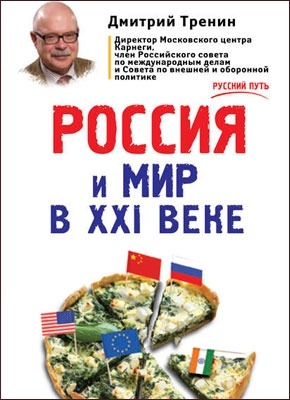 Россия и мир в XXI веке. Дмитрий Тренин
