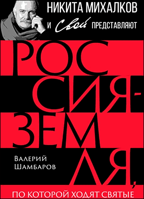 Книга Россия – земля, по которой ходят святые Россия – земля, по которой ходят святые. Валерий Шамбаров