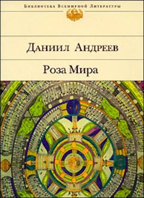 Книга Роза Мира Роза Мира. Даниил Леонидович Андреев