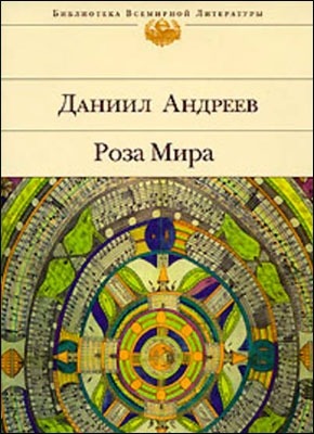 Роза Мира. Даниил Леонидович Андреев