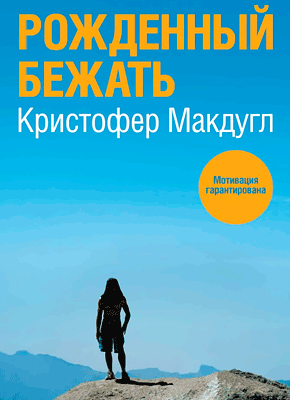 Рожденный бежать. Кристофер Макдугл