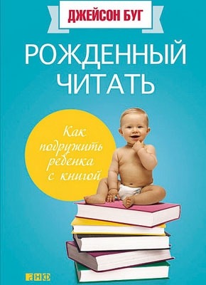 Рожденный читать. Как подружить ребенка с книгой. Джейсон Буг