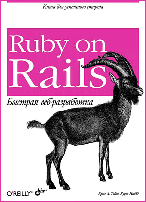 Ruby on Rails. Быстрая веб-разработка. Курт Ниббс, Брюс А. Тейт