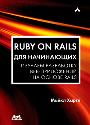 Ruby on Rails для начинающих. Майкл Хартл