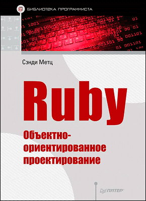 Ruby. Сэнди Метц