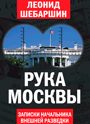 Книга Рука Москвы. Записки начальника внешней разведки Рука Москвы. Леонид Шебаршин