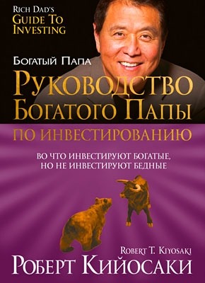 Руководство Богатого Папы по инвестированию. Роберт Кийосаки