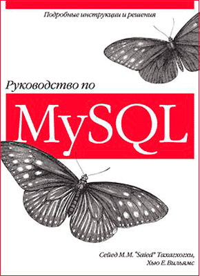 Руководство по MySQL. Сейед Тахагхогхи