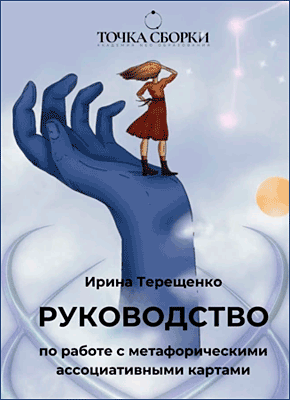 Книга Руководство по работе с метафорическими ассоциативными картами Руководство по работе с метафорическими ассоциативными картами. Ирина Терещенко