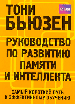 Руководство по развитию памяти и интеллекта. Тони Бьюзен