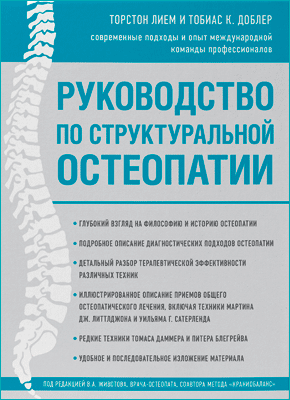 Руководство по структуральной остеопатии. Лием Торстон, Доблер Тобиас К.