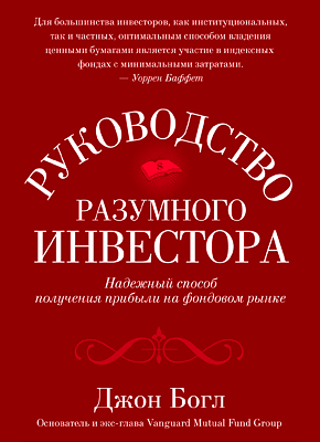 Руководство разумного инвестора. Джон К. Богл