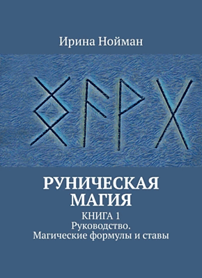 Книга Руническая магия. Книга 1. Руководство. Магические формулы и ставы Руническая магия. Книга 1. Ирина Нойман