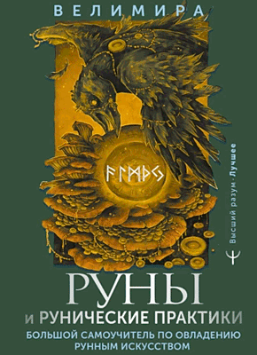 Руны и рунические практики. Велимира