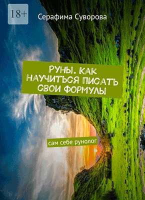 Книга Руны. Как научиться писать свои формулы. Сам себе рунолог Руны. Как научиться писать свои формулы. Серафима Суворова