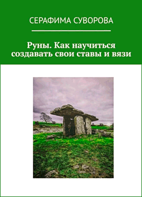 Руны. Как научиться создавать свои ставы и вязи. Серафима Суворова