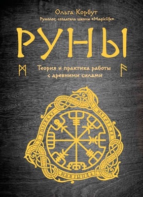 Руны. Теория и практика работы с древними силами. Ольга Корбут