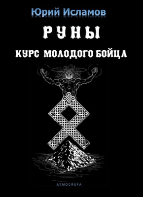 Руны. Юрий Исламов