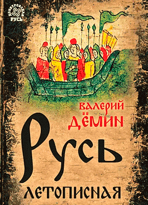 Русь летописная. Валерий Демин