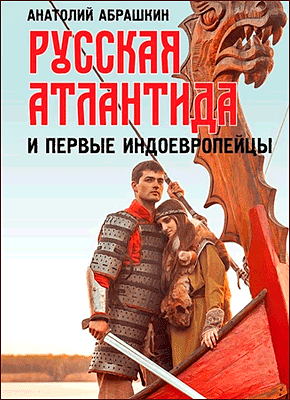 Русская Атлантида и первые индоевропейцы. Анатолий Абрашкин