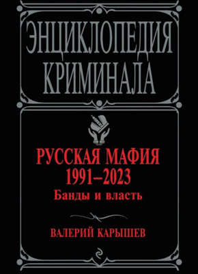 Русская мафия 1991–2023. Валерий Карышев