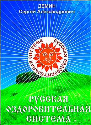 Книга Русская Оздоровительная Система. Жить не напрягаясь Русская Оздоровительная Система. Сергей Демин