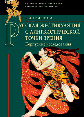 Русская жестикуляция с лингвистической точки зрения. Елена Гришина