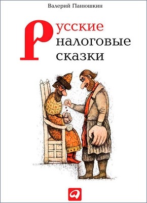 Русские налоговые сказки. Валерий Панюшкин