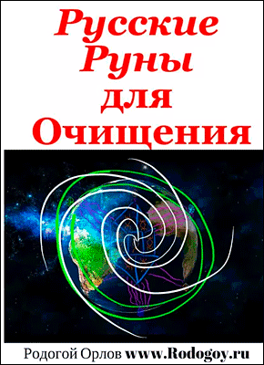 Русские руны. Для очищения. Родогой Орлов