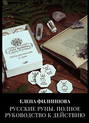 Книга Русские руны. Полное руководство к действию Русские руны. Полное руководство к действию. Елена Филиппова