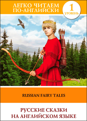 Русские сказки на английском языке (на английском)