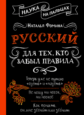 Русский для тех, кто забыл правила. Наталья Фомина