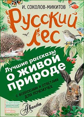Книга Русский лес. С вопросами и ответами для почемучек Русский лес. Иван Соколов-Микитов