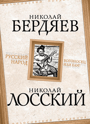 Русский народ. Богоносец или хам? - Николай Бердяев, Николай Лосский