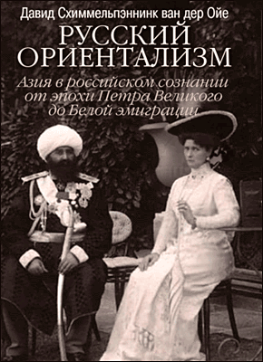 Русский ориентализм. Давид Схиммельпэннинк ван дер Ойе