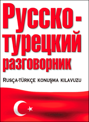 Русско-турецкий разговорник