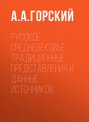 Русское Средневековье. А. А. Горский