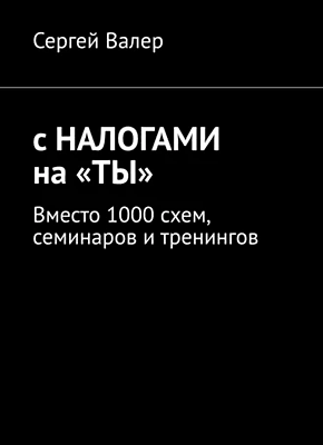 С налогами на «ты». Сергей З.