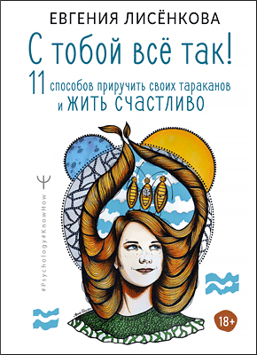 С тобой всё так! 11 способов приручить своих тараканов и жить счастливо. Евгения Лисёнкова