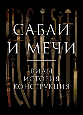 Книга Сабли и мечи. Виды, история, конструкция Сабли и мечи. Алексей Козленко