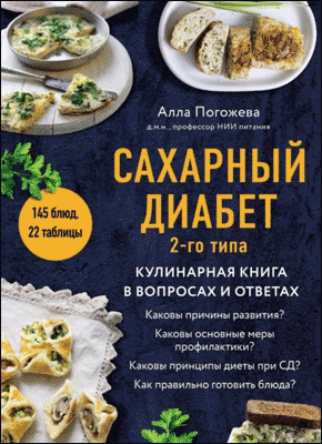 Сахарный диабет 2-го типа. Алла Погожева