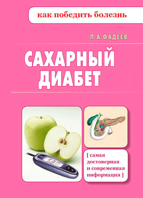 Сахарный диабет. Павел Фадеев