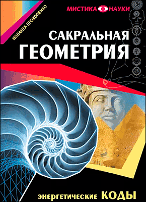 Книга Сакральная геометрия. Энергетические коды гармонии Сакральная геометрия. Иоланта Прокопенко