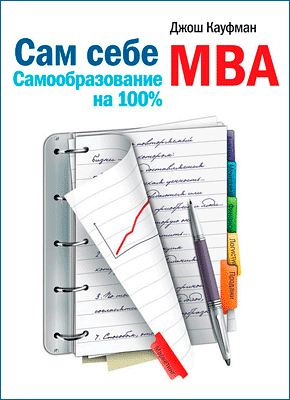 Сам себе MBA - Джош Кауфман