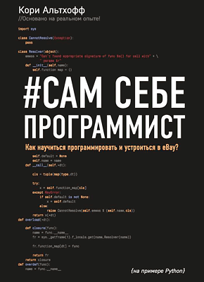 Сам себе программист. Кори Альтхофф