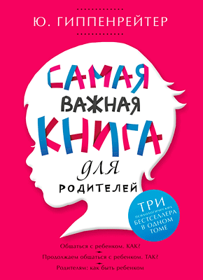 Самая важная книга для родителей. Юлия Гиппенрейтер